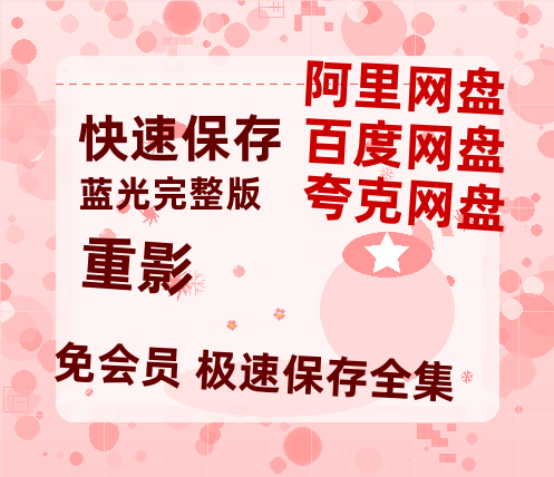 夸克网盘《重影》百度云[1080p高清电影中字]百度网盘【BD720P/泄露-MP4】-热文榜资源