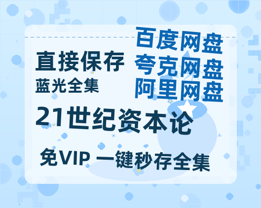 夸克网盘《21世纪资本论》百度网盘国语中字高清电影资源免费-热文榜资源