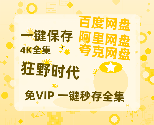 夸克网盘《狂野时代》百度网盘国语中字高清电影资源免费无水印版本-热文榜资源