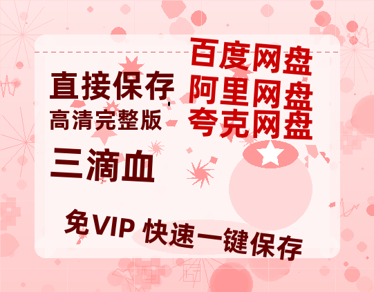 夸克网盘《三滴血》迅雷BT资源[MP4]高清[bd1080pmkv]-热文榜资源