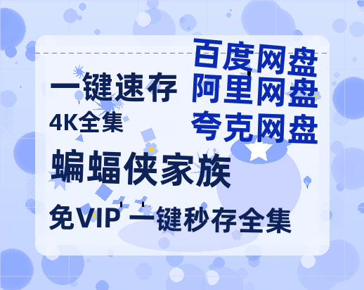 夸克网盘《蝙蝠侠家族》百度云资源「HD1080p高清中字」阿里云盘-热文榜资源