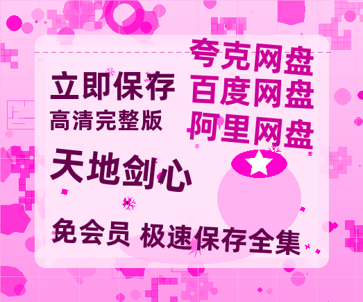 夸克网盘《天地剑心》百度云网盘 阿里云网盘 夸克网盘 资源1080P高清-HD迅雷-热文榜资源