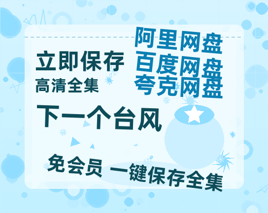 夸克网盘《下一个台风》百度网盘资源免费分享HD1080P高清无水印阿里云盘-热文榜资源