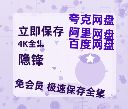 夸克网盘《隐锋》百度网盘阿里云盘电影免费HD1080p国语中字资源-热文榜资源