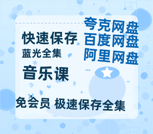 夸克网盘《音乐课》网盘链接资源[阿里云盘高清-HD]免费在线观看地址-热文榜资源
