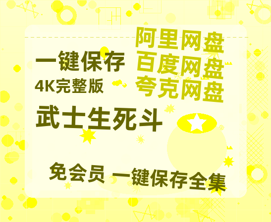 夸克网盘《武士生死斗》百度云网盘 阿里云网盘 夸克网盘 资源高清版本（HD1080P/泄露-MKV独家上线）-热文榜资源
