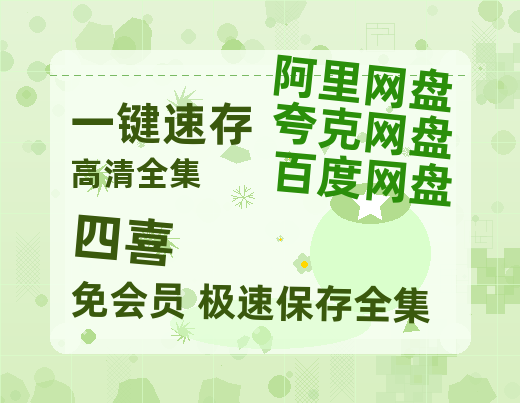 夸克网盘《四喜》百度云网盘 阿里云网盘 夸克网盘 资源高清夸克网盘HD1080P[全网独家]-热文榜资源