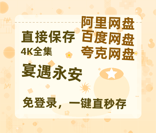 夸克网盘《宴遇永安》[HD1080p高清中字]百度云网盘 阿里云网盘 夸克网盘 免费资源分享-热文榜资源