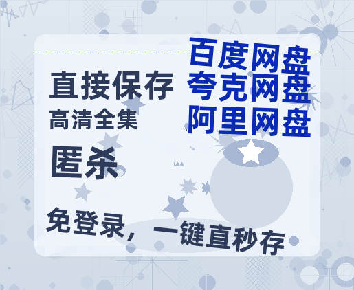 夸克网盘《匿杀》百度云高清免费【HD1080P】网盘链接资源-热文榜资源