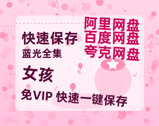 夸克网盘《女孩》迅雷（BD1280P/泄露-MP4原声版）百度网盘4k高清-热文榜资源