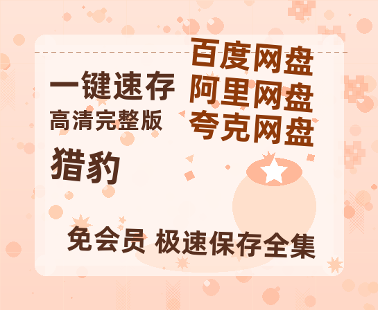 夸克网盘《猎豹》迅雷网盘磁力资源[MP4720P]高清免费网盘地址-热文榜资源