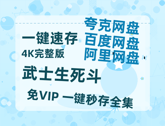 夸克网盘《武士生死斗》百度云资源免费观看阿里云盘HD1080P高清夸克网盘-热文榜资源