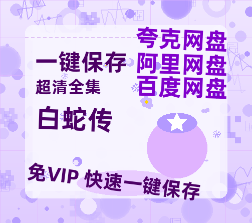 夸克网盘《白蛇传》百度云网盘 阿里云网盘 夸克网盘 [HD1080p高清]免费资源分享-热文榜资源