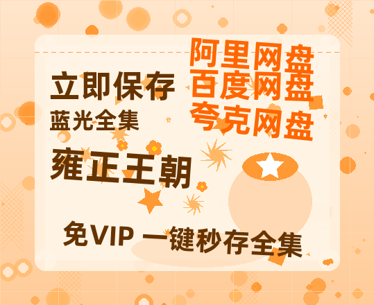 夸克网盘《雍正王朝》百度云(hd高清)网盘【1280P中字】完整资源已分享【1080P高清-MP4-泄露】-热文榜资源