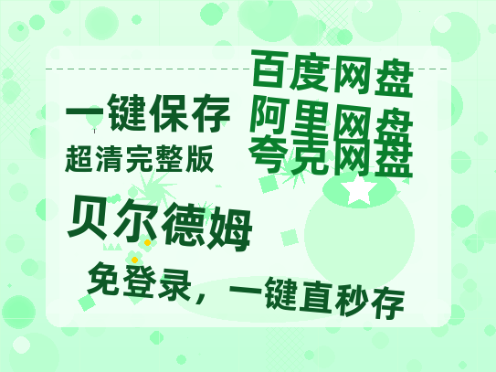 夸克网盘《贝尔德姆》百度云在线免费观看【1280p】国语资源-热文榜资源