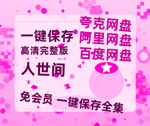 夸克网盘《人世间》百度云〖720P1024pMp4资源〗网盘【HD1080P】-热文榜资源