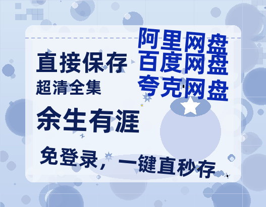 夸克网盘《余生有涯》百度云网盘 阿里云网盘 夸克网盘 链接【1080p高清中字】阿里云盘【HD1080P】-热文榜资源