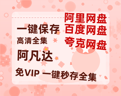 夸克网盘《阿凡达》百度云资源网盘1080p泄露版加长版链接迅雷-热文榜资源