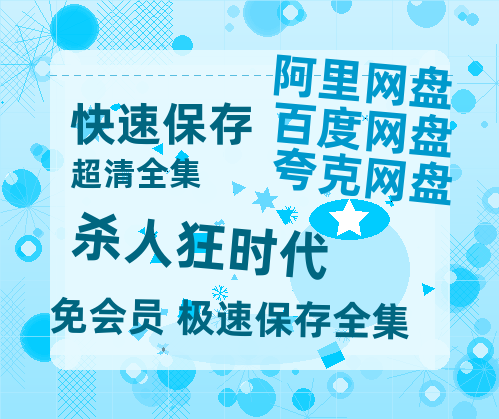 夸克网盘《杀人狂时代 》在线观看超清百度云网盘 阿里云网盘 夸克网盘 资源「HD1280P/泄露-MP4」免费链接-热文榜资源
