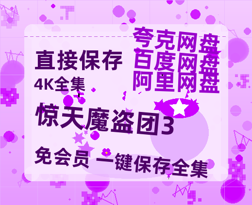 夸克网盘《惊天魔盗团3》百度云高清网盘【免费资源】-热文榜资源