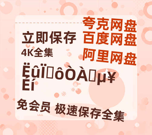 夸克网盘《他为什么依然单身》资源【HD1080P原声版/泄露-MP4原声版】高清百度云网盘 阿里云网盘 夸克网盘-热文榜资源