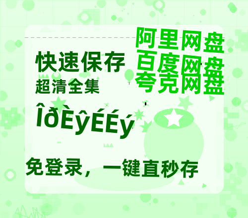 夸克网盘《勿扰飞升》迅雷BT种子(HD1080P高清版/泄露-MP4)百度云网盘 阿里云网盘 夸克网盘-热文榜资源