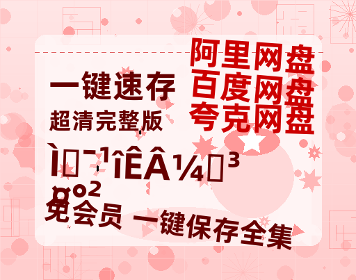 夸克网盘《唐朝诡事录之长安》网盘资源迅雷BT网盘资源HD1080P高清夸克网盘【正版资源泄露】百度云-热文榜资源