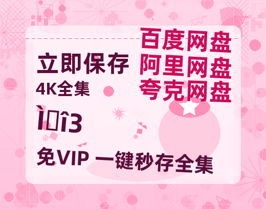 夸克网盘《唐诡3》迅雷BT资源[MP4]超高清[HD720p1080p]资源-热文榜资源