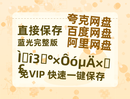 夸克网盘《唐诡3之白泽的踪迹》百度云网盘 阿里云网盘 夸克网盘 电影免费分享HD1080p高清资源-热文榜资源