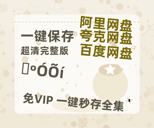 夸克网盘《山河枕》百度云【1280P网盘共享】超清晰画质-热文榜资源