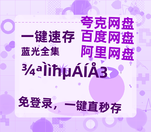 夸克网盘《惊天魔盗团3》百度云网盘 阿里云网盘 夸克网盘 资源阿里云盘免费分享HD1080P高清MP4无水印-热文榜资源