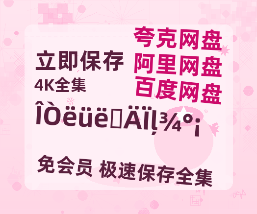 夸克网盘《我朦胧的夏季啊》百度云网盘 阿里云网盘 夸克网盘 【1080P高清版】资源-热文榜资源