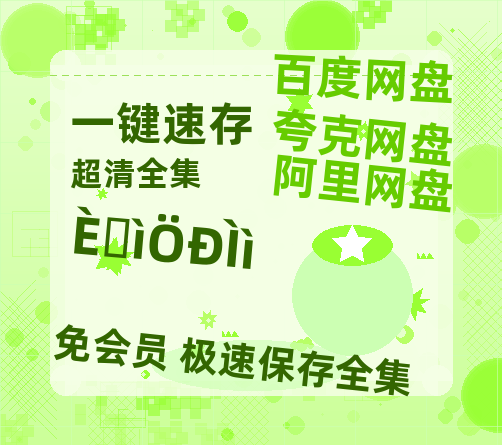 夸克网盘《日掛中天》百度云网盘 阿里云网盘 夸克网盘 资源【高清中字】免费磁力链接-热文榜资源