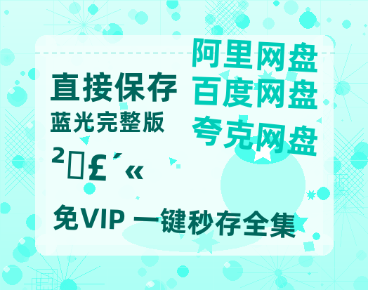 夸克网盘《藏海传》百度云网盘 阿里云网盘 夸克网盘 资源免费分享HD1080p高清资源-热文榜资源