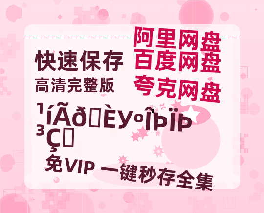 夸克网盘《鬼灭之刃：无限城篇》百度云以及夸克网盘高清电影资源资源-热文榜资源