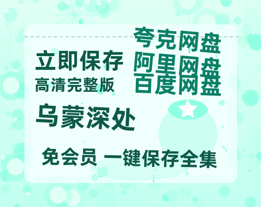 夸克网盘《乌蒙深处》百度云网盘 阿里云网盘 夸克网盘 【高清1080P泄露版】迅雷资源【免费阿里云盘蓝光1280p百度云】-热文榜资源