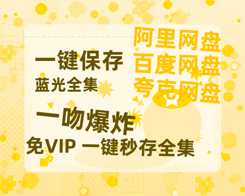 夸克网盘《一吻爆炸》百度云网盘 阿里云网盘 夸克网盘 〖MP4高清资源〗阿里云盘-热文榜资源