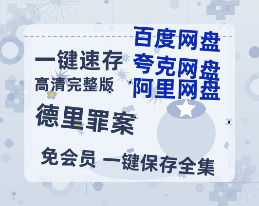 夸克网盘《德里罪案》百度云网盘 阿里云网盘 夸克网盘 资源【BD-720p1080p蓝光4K高清】-热文榜资源