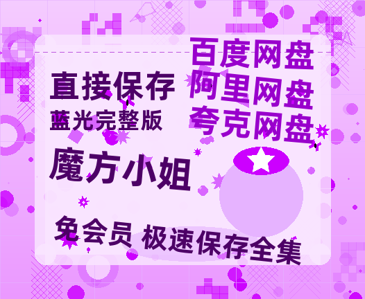 夸克网盘《魔方小姐》国语在线免费观看【1080p高清】百度云网盘 阿里云网盘 夸克网盘 资源资源链接-热文榜资源