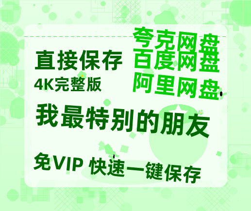 夸克网盘《我最特别的朋友》百度云迅雷网盘资源免费HD1080p高清版本-热文榜资源