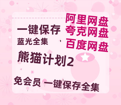 夸克网盘《熊猫计划2》在线免费观看【1080p高清】百度云网盘 阿里云网盘 夸克网盘 资源资源链接-热文榜资源