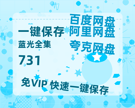 夸克网盘《731》百度云高清无删版(资源)1080P720云网盘链接【1080P高清免费中字】-热文榜资源