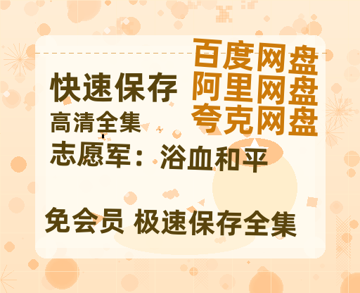 夸克网盘《志愿军：浴血和平》百度云网盘 阿里云网盘 夸克网盘 资源[HD-MP4][阿里云盘][高清]【1080P高清免费】-热文榜资源