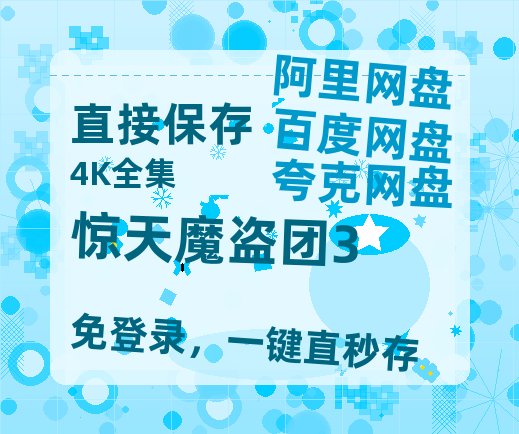 夸克网盘《惊天魔盗团3》迅雷magnet磁力链接BT种子资源】百度云网盘 阿里云网盘 夸克网盘-热文榜资源