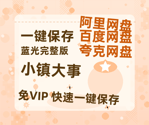 夸克网盘《小镇大事》百度云网盘 阿里云网盘 夸克网盘 清晰版免费中字迅雷资源【HD1080P夸克网盘-MKV】-热文榜资源