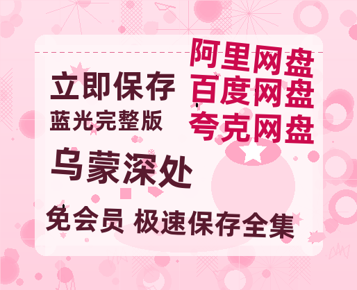 夸克网盘《乌蒙深处》百度云资源「百度网盘bd1024p1080pMP4」百度云-热文榜资源