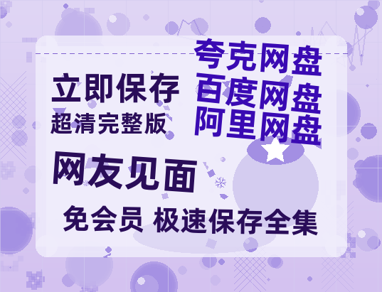 夸克网盘《网友见面》百度云夸克网盘资源在线观看免费BD1280高清-热文榜资源