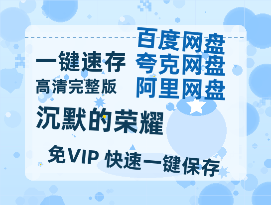 夸克网盘《沉默的荣耀》百度云网盘 阿里云网盘 夸克网盘 【超清1280P-MP4-夸克网盘】资源免费迅雷【1280P网盘共享】-热文榜资源