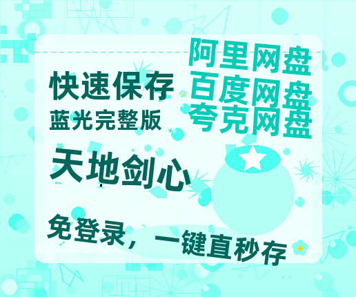 夸克网盘《天地剑心》(在线免费观看完整阿里云盘版)百度云网盘 阿里云网盘 夸克网盘 【1280P高清】资源-热文榜资源