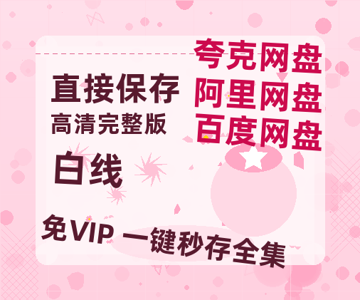 夸克网盘《白线》[HD1080p高清中字]百度云网盘 阿里云网盘 夸克网盘 免费资源分享-热文榜资源